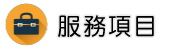 徵信公司調查服務項目