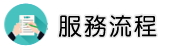 徵信公司調查服務流程