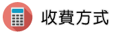 徵信公司調查收費方式