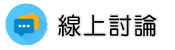 徵信公司調查線上討論